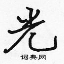 張標寫的硬筆楷書光