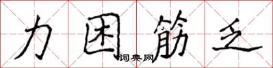 侯登峰力困筋乏楷書怎么寫
