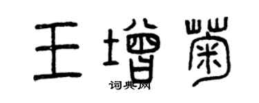 曾慶福王增菊篆書個性簽名怎么寫