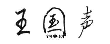 駱恆光王國聲行書個性簽名怎么寫