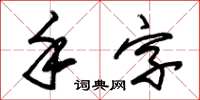朱錫榮手字草書怎么寫