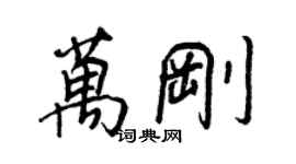 王正良萬剛行書個性簽名怎么寫