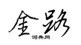 王正良金路行書個性簽名怎么寫