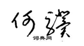 梁錦英何驥草書個性簽名怎么寫