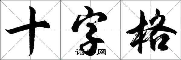 胡問遂十字格行書怎么寫