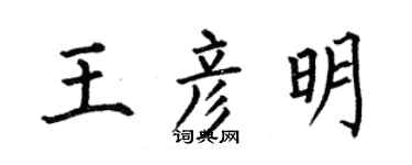 何伯昌王彥明楷書個性簽名怎么寫