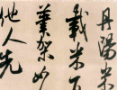 智永草書書法作品欣賞_智永草書字帖(第31頁)_書法字典