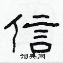 林少明寫的硬筆隸書信