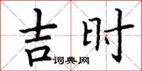 丁謙吉時楷書怎么寫