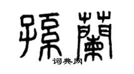 曾慶福孫蘭篆書個性簽名怎么寫