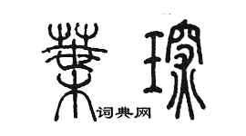 陳墨葉琛篆書個性簽名怎么寫