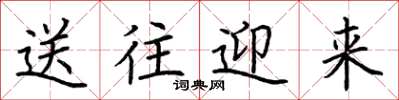 荊霄鵬送往迎來楷書怎么寫
