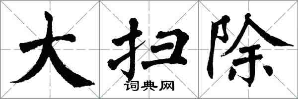 翁闓運大掃除楷書怎么寫