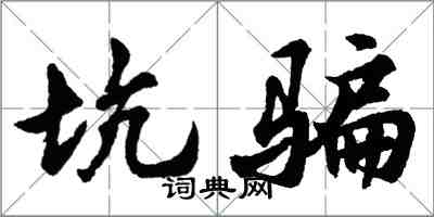 胡問遂坑騙行書怎么寫