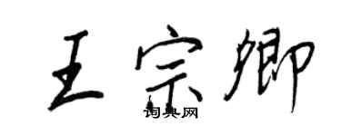 王正良王宗卿行書個性簽名怎么寫
