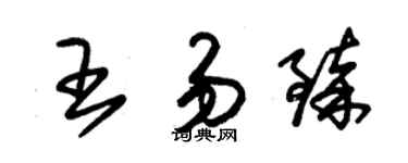 朱錫榮王易臻草書個性簽名怎么寫