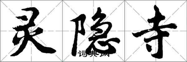 胡問遂靈隱寺行書怎么寫