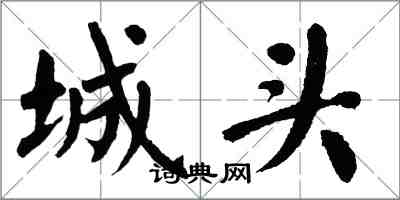 翁闓運城頭楷書怎么寫