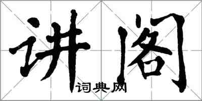 翁闓運講閣楷書怎么寫