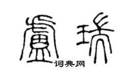 陳聲遠盧瑞篆書個性簽名怎么寫