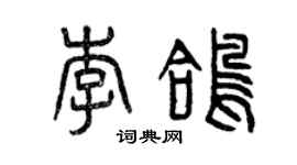 曾慶福李鴿篆書個性簽名怎么寫