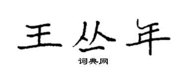 袁強王叢年楷書個性簽名怎么寫