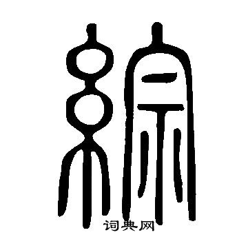 說文解字寫的綜