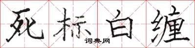 駱恆光死標白纏楷書怎么寫
