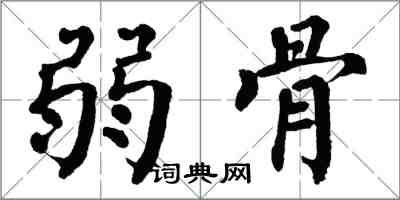 翁闓運弱骨楷書怎么寫