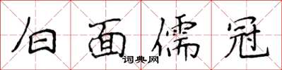 侯登峰白面儒冠楷書怎么寫