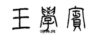 曾慶福王學賓篆書個性簽名怎么寫