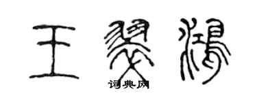 陳聲遠王翠鴻篆書個性簽名怎么寫