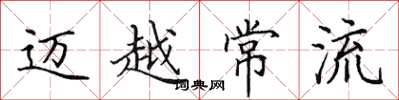 田英章邁越常流楷書怎么寫
