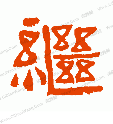 中嶽靈廟碑寫的繼