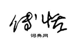 朱錫榮傅恬草書個性簽名怎么寫