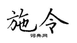 丁謙施令楷書個性簽名怎么寫