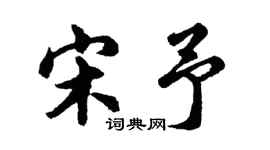 胡問遂宋予行書個性簽名怎么寫