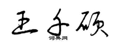 曾慶福王千碩草書個性簽名怎么寫