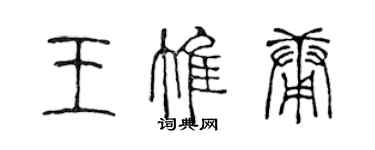 陳聲遠王惟庸篆書個性簽名怎么寫