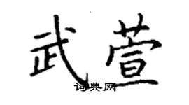 丁謙武萱楷書個性簽名怎么寫