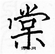 駱恆光寫的硬筆楷書棠