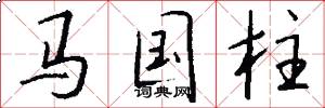 馬國柱怎么寫好看