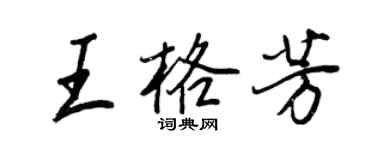 王正良王格芳行書個性簽名怎么寫