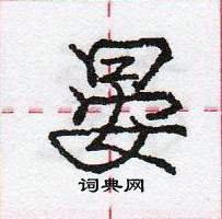 龐中華寫的硬筆行書晏