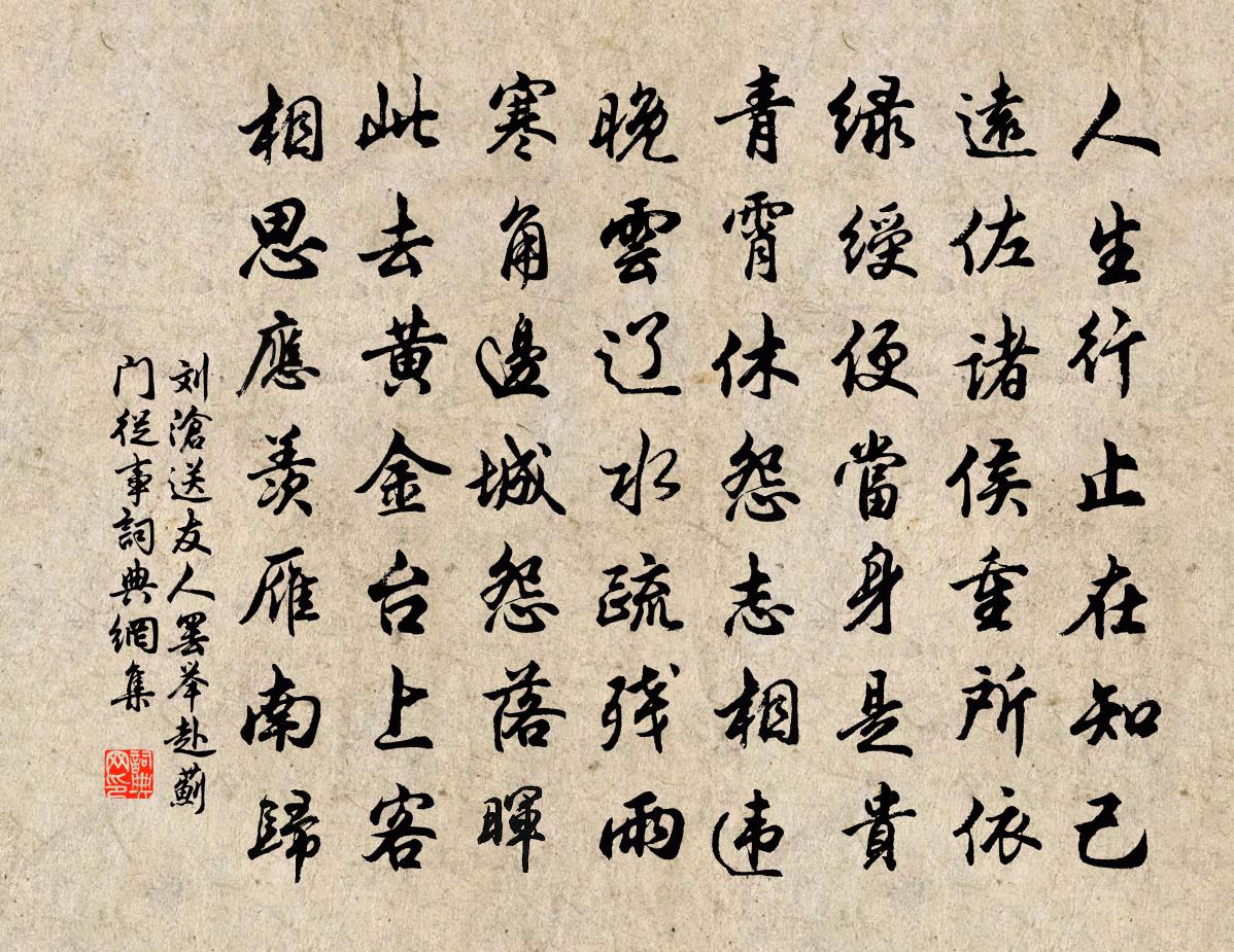 劉滄送友人罷舉赴薊門從事書法作品欣賞