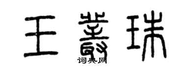 曾慶福王叢珠篆書個性簽名怎么寫