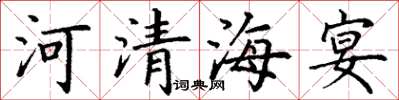 丁謙河清海宴楷書怎么寫
