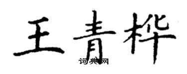 丁謙王青樺楷書個性簽名怎么寫