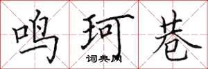 田英章鳴珂巷楷書怎么寫