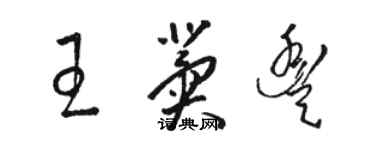 駱恆光王冀豐草書個性簽名怎么寫